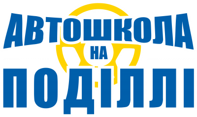 Автошкола на Поділлі