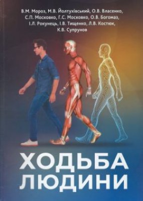 В.М.Мороз, М.В.Йолтухівський, О.В.Власенко, С.П. Московко, Г.С.Московко, О.В.Юогомаз, І.Л.Рокунець, І.В.Тищенко, Л.В.Костюк, К.В.Супрунов «Ходьба людини» монографія, укр., 302с.