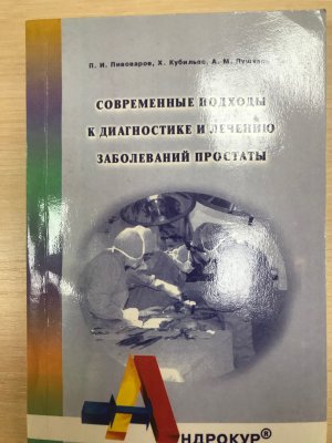 сучасні підходи до лікування хвороб простати