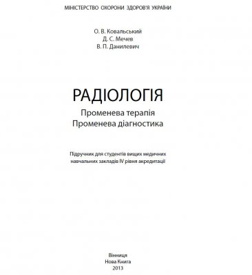 Підручник Радіологія Ковальський О.В. Мечев Д.С. Данилевич В.П.