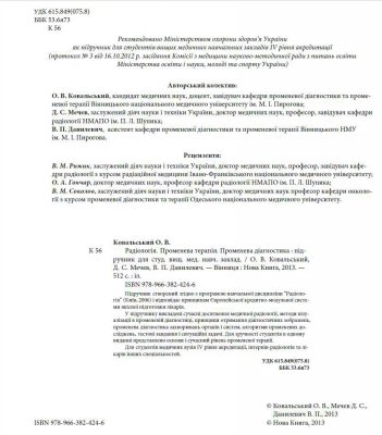 Підручник Радіологія Ковальський О.В. Мечев Д.С. Данилевич В.П.