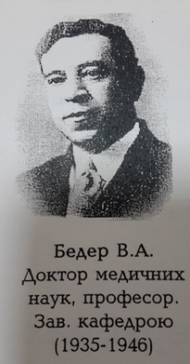 проф. Бедер В.А.