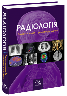 Підручник Радіологія 