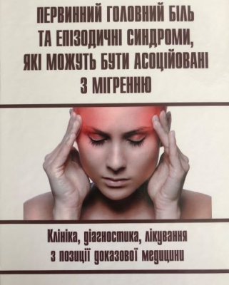 Первинний головний біль та епізодичні синдроми, які можуть бути асоційовані з мігренню