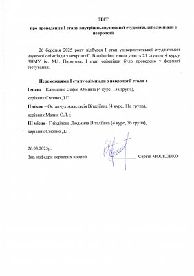 Звіт про проведення І етапу внутрішньовузівської студентської олімпіади з неврології 