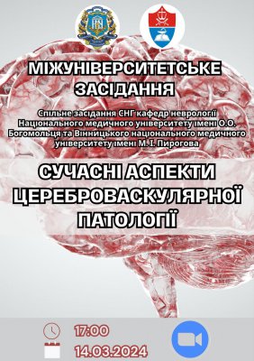 МІЖУНІВЕРСИТЕТСЬКЕ засідання СНГ кафедр неврології Національного медичного університету імені О.О. Богомольця та Вінницького національного медичного університету імені М.І. Пирогова