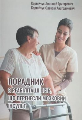 Корнійчук А.Г., Корнійчук О.А. Порадник з реабілітації осіб, що перенесли мозковий інсульт.